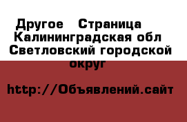  Другое - Страница 13 . Калининградская обл.,Светловский городской округ 